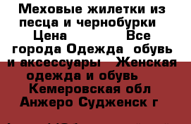 Меховые жилетки из песца и чернобурки › Цена ­ 13 000 - Все города Одежда, обувь и аксессуары » Женская одежда и обувь   . Кемеровская обл.,Анжеро-Судженск г.